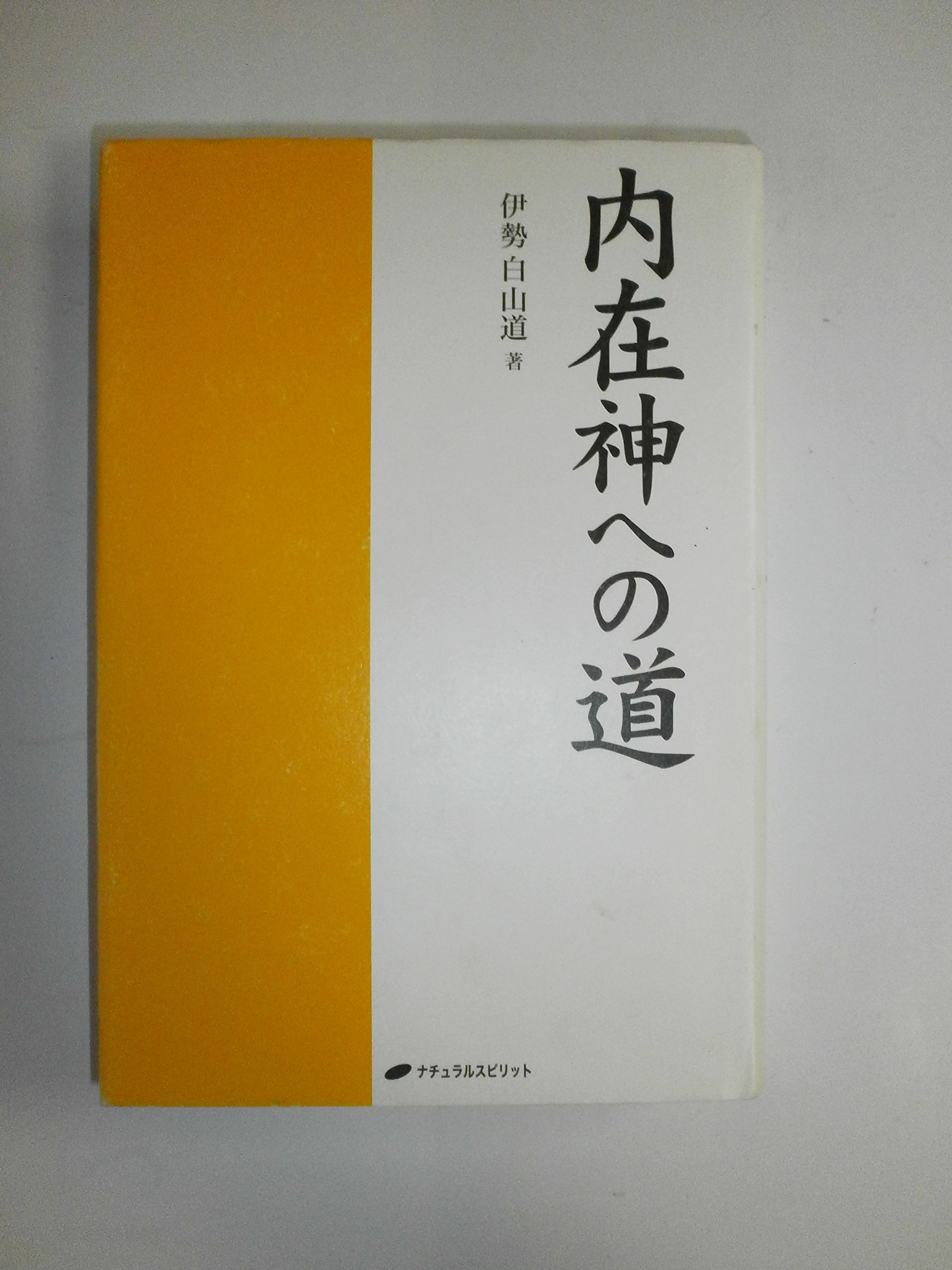 初版 内在神への道 哲学 考え方 生き方 人生論 神界 霊界 幽界 現実界 内在神への道 | 伊勢白山道 |本 | 通販 | Amazon